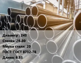 Труба горячедеформированная 245 s=28-30 Сталь: 20 ГОСТ: ГОСТ 8732-78 L=6.85